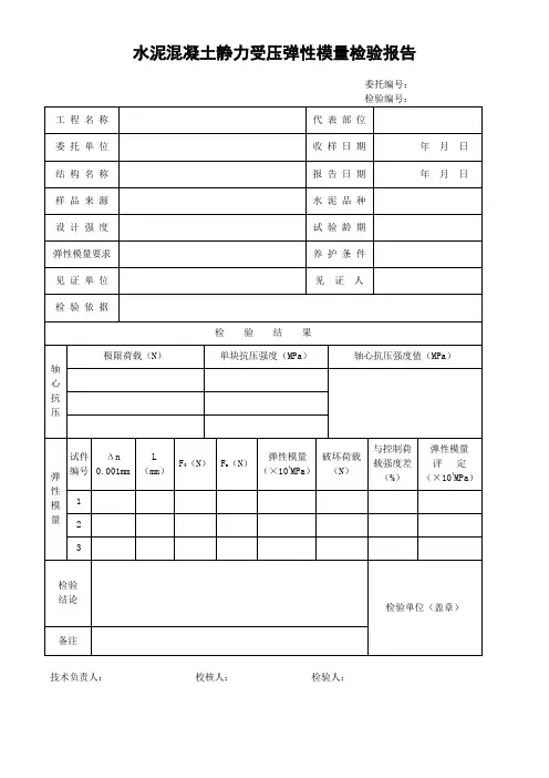 水泥混凝土静力受压弹性模量检验报告