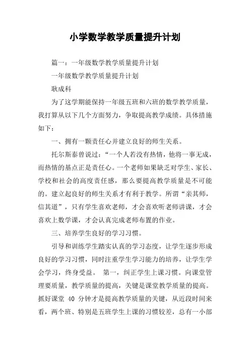 小学数学教学质量提升计划