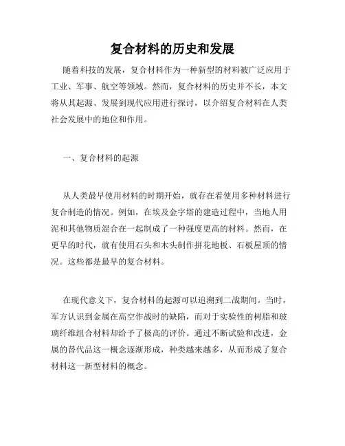 复合材料的历史和发展