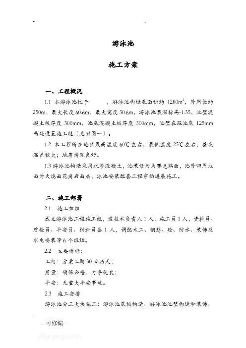 游泳池建筑施工组织设计及对策