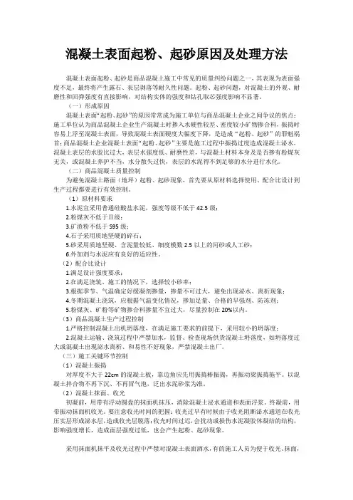 混凝土表面起粉、起砂原因及处理方法