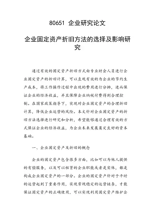 课题论文：企业固定资产折旧方法的选择及影响研究
