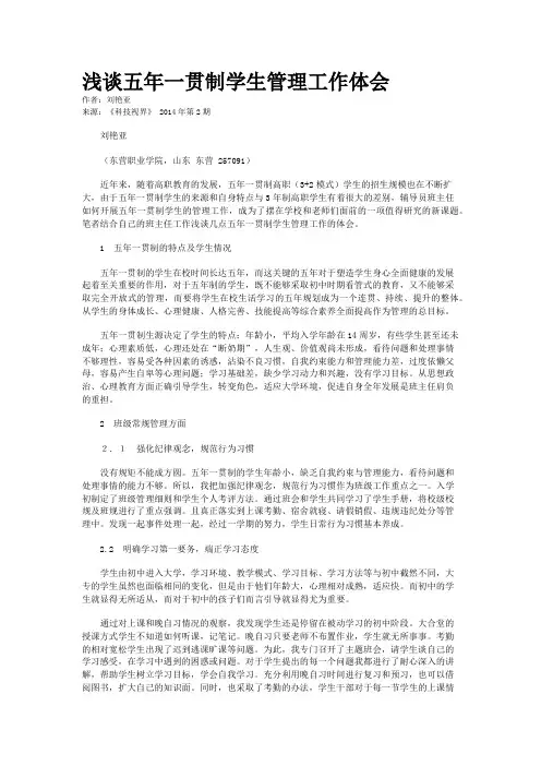 浅谈五年一贯制学生管理工作体会