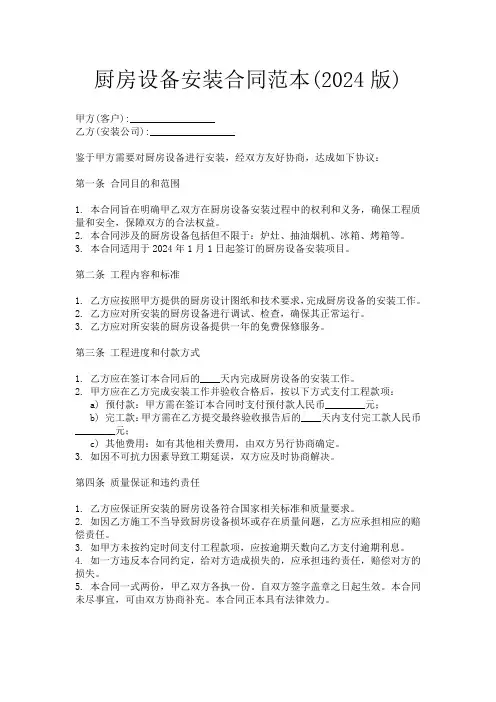 厨房设备安装合同范本(2024版)