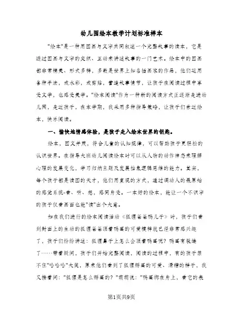 幼儿园绘本教学计划标准样本(三篇)