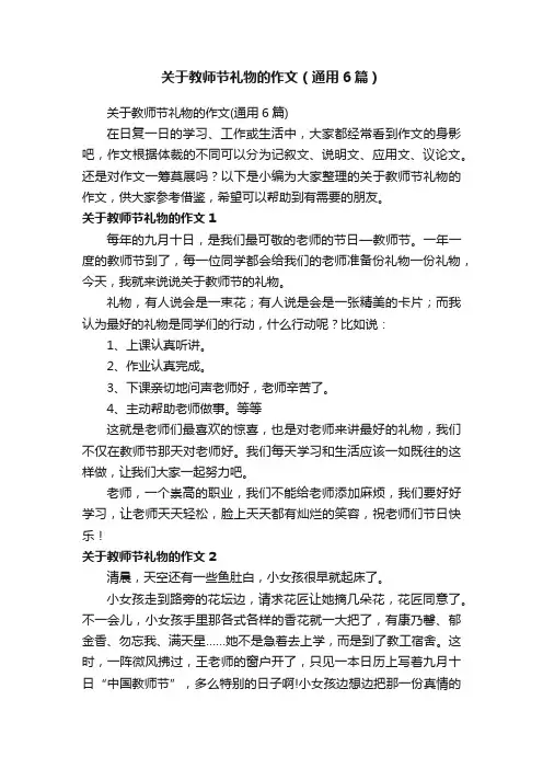 关于教师节礼物的作文（通用6篇）