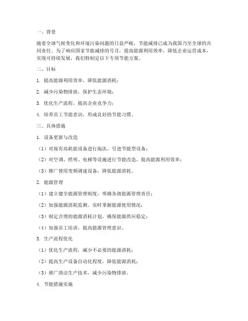 专项节能方案