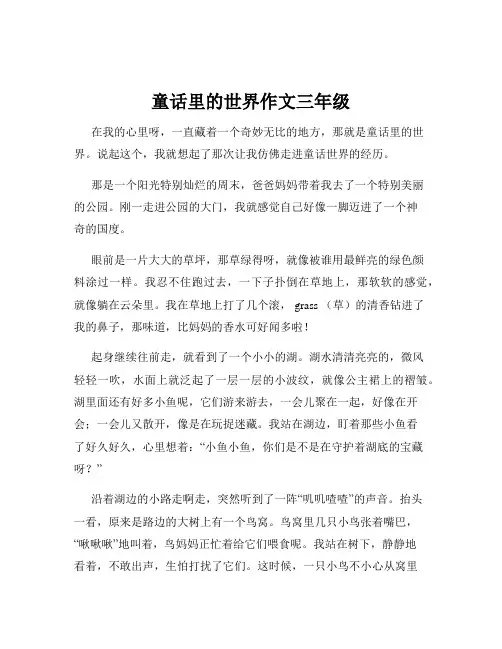 童话里的世界作文三年级