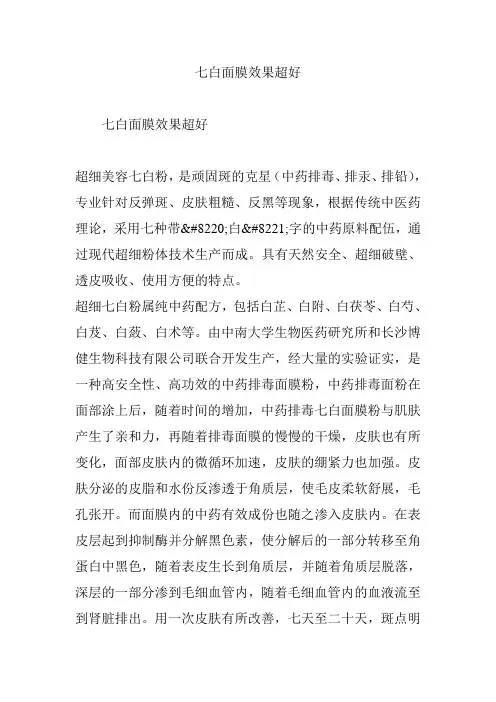 七白面膜效果超好