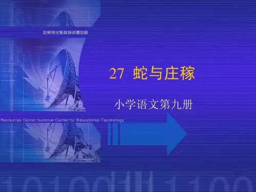 《蛇与庄稼》课堂演示课件