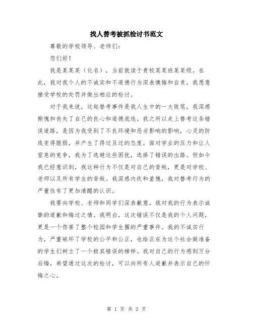 找人替考被抓检讨书范文