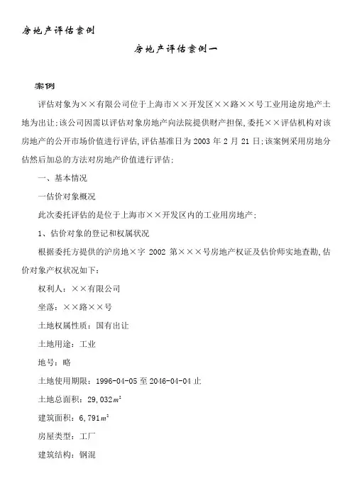 房地产评估案例