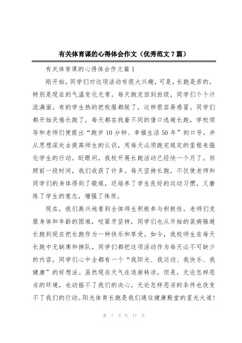有关体育课的心得体会作文(优秀范文7篇)