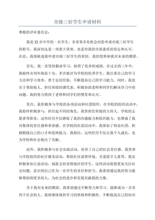 市级三好学生申请材料
