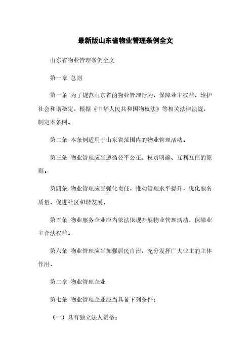 最新版山东省物业管理条例全文