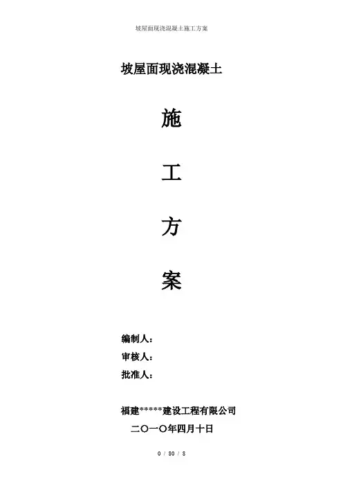 坡屋面现浇混凝土施工方案