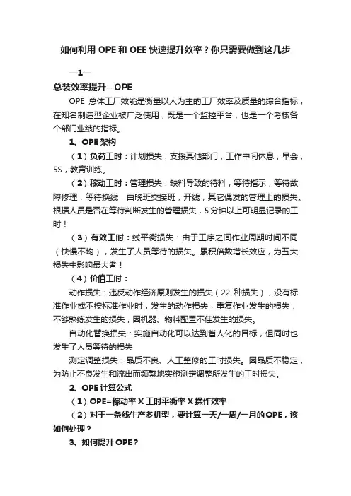 如何利用OPE和OEE快速提升效率？你只需要做到这几步
