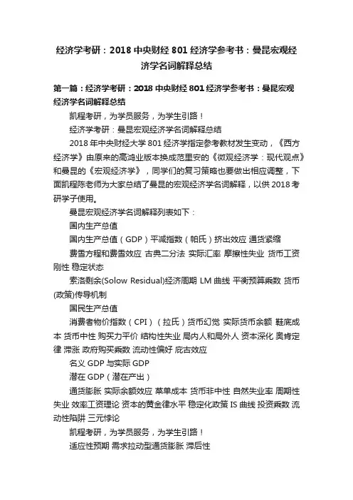 经济学考研：2018中央财经801经济学参考书：曼昆宏观经济学名词解释总结
