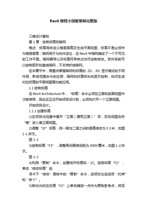 Revit教程小别墅案例完整版
