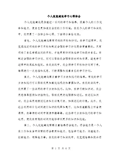 个人效能建设学习心得体会（三篇）