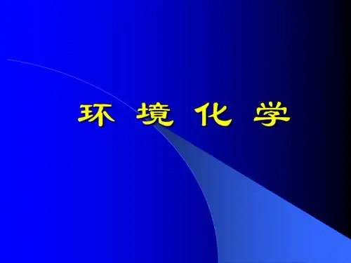 环境化学(袁加程)第一章 绪论