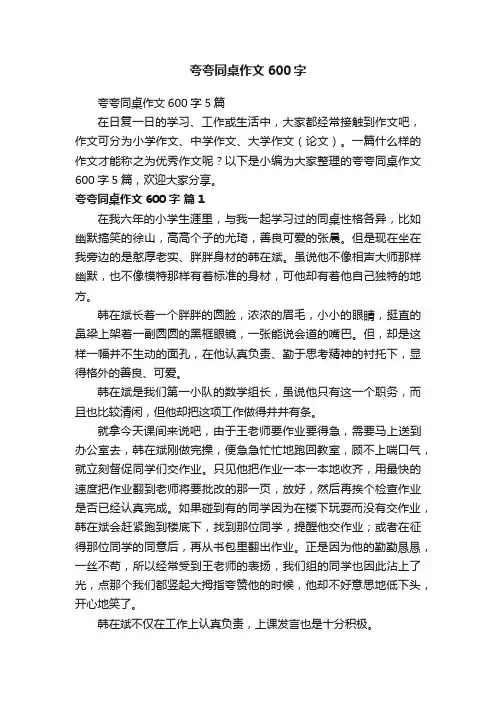 夸夸同桌作文600字5篇