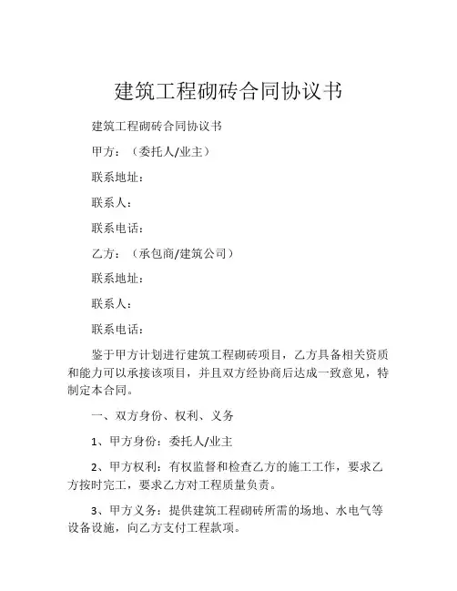 建筑工程砌砖合同协议书