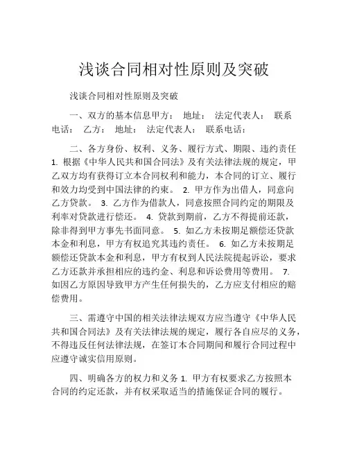 浅谈合同相对性原则及突破