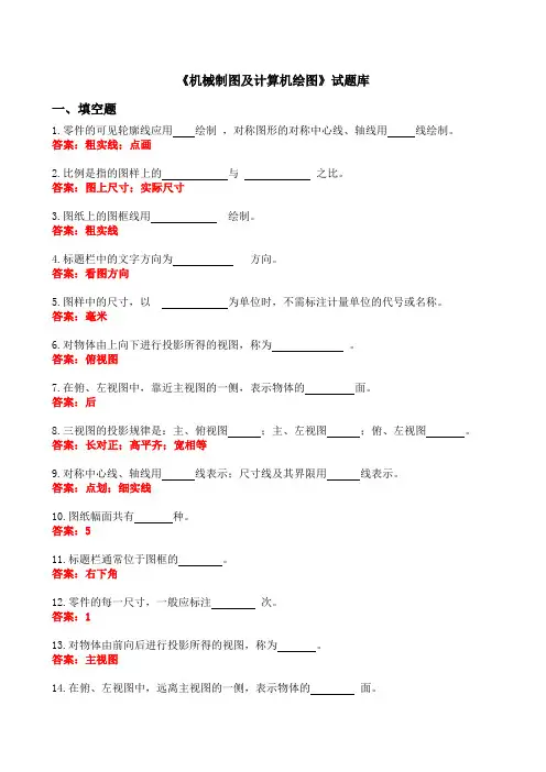 机械制图及计算机绘图--试题库附答案