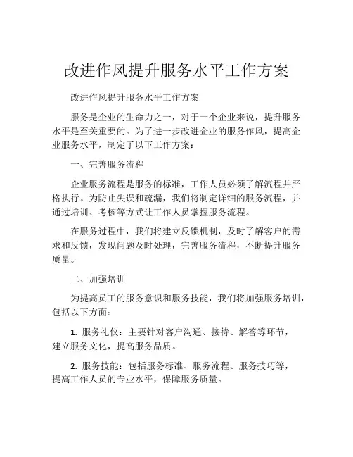 改进作风提升服务水平工作方案