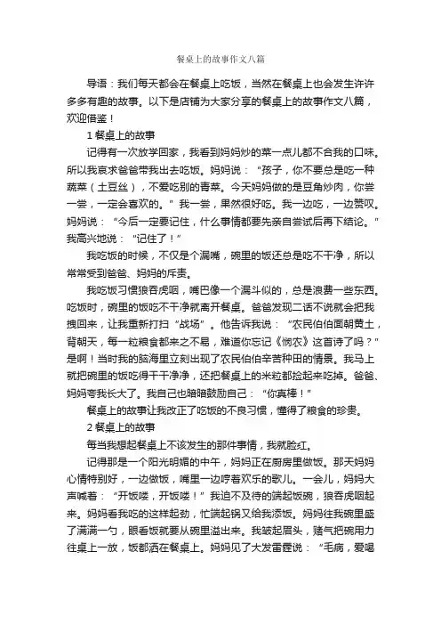 餐桌上的故事作文八篇