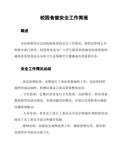 校园食堂安全工作简报