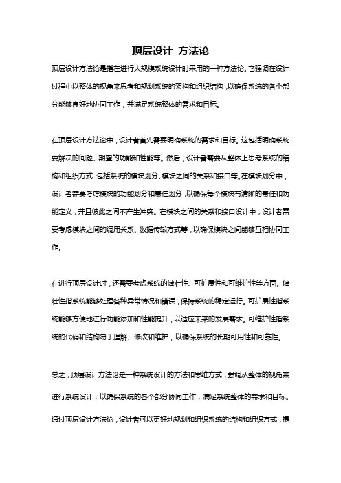 顶层设计 方法论