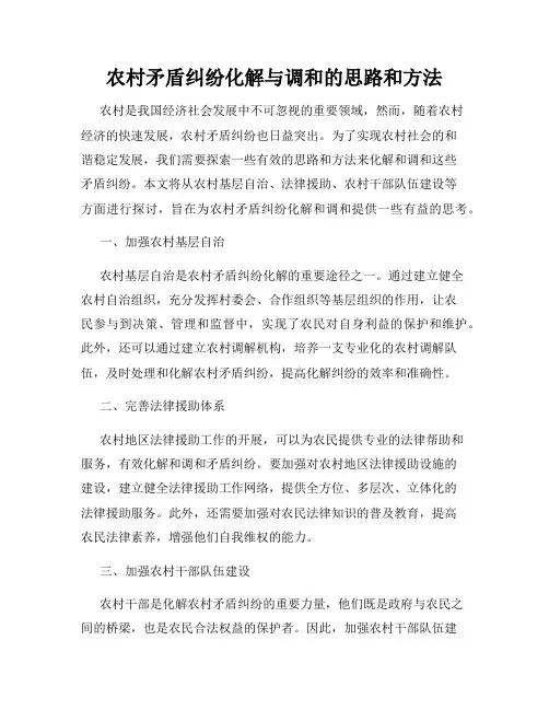 农村矛盾纠纷化解与调和的思路和方法