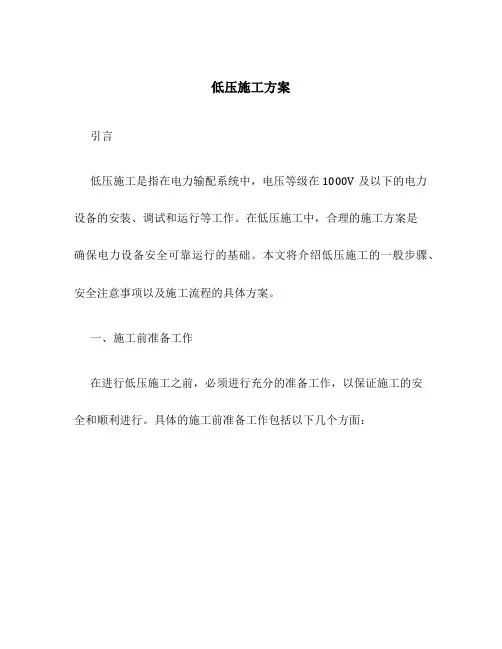 低压施工方案