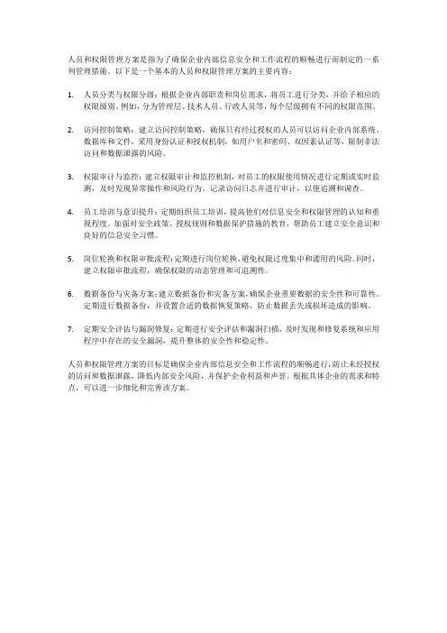 人员和权限管理方案