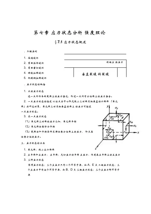材料力学7-第七章应力状态分析强度理论汇总