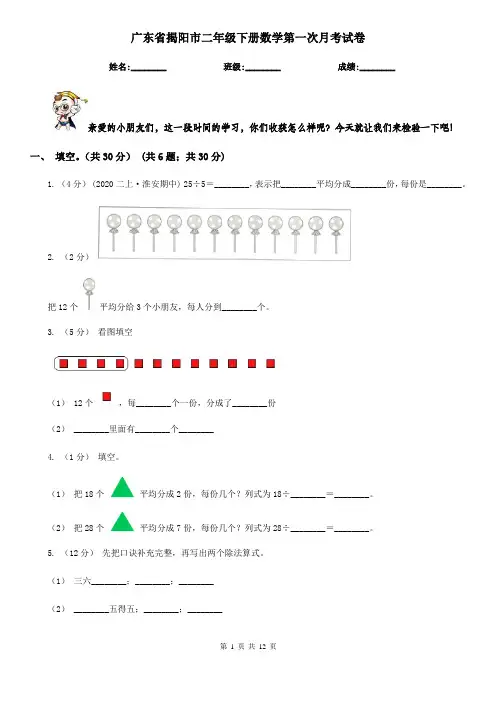广东省揭阳市二年级下册数学第一次月考试卷
