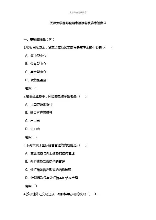 天津大学大三国际贸易专业国际金融考试试卷及参考答案1