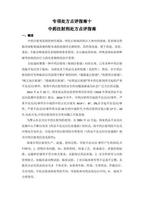 专项处方点评指南十中药注射剂处方点评指南