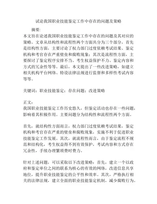 试论我国职业技能鉴定工作中存在的问题及策略