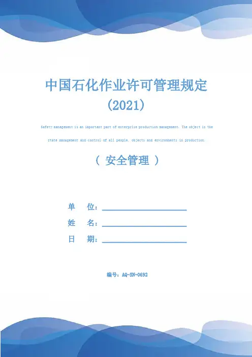 中国石化作业许可管理规定(2021)