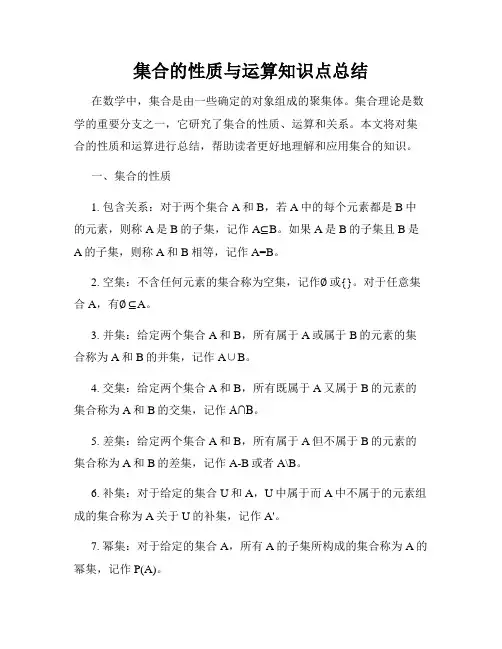 集合的性质与运算知识点总结