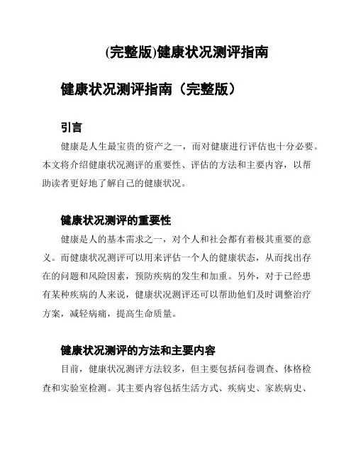 (完整版)健康状况测评指南