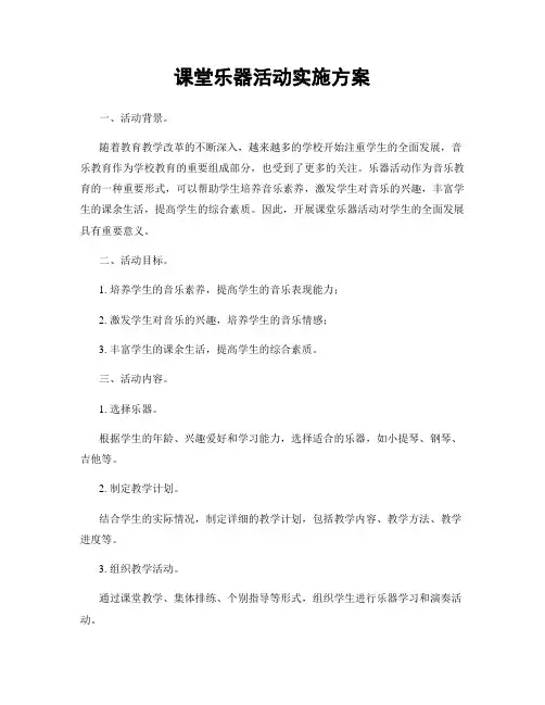课堂乐器活动实施方案