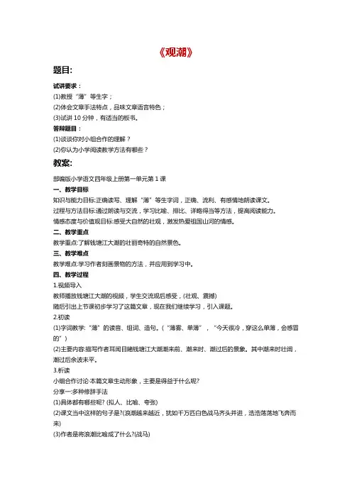 教师资格证面试真题答案《观潮》试讲模板试讲稿逐字稿及答辩