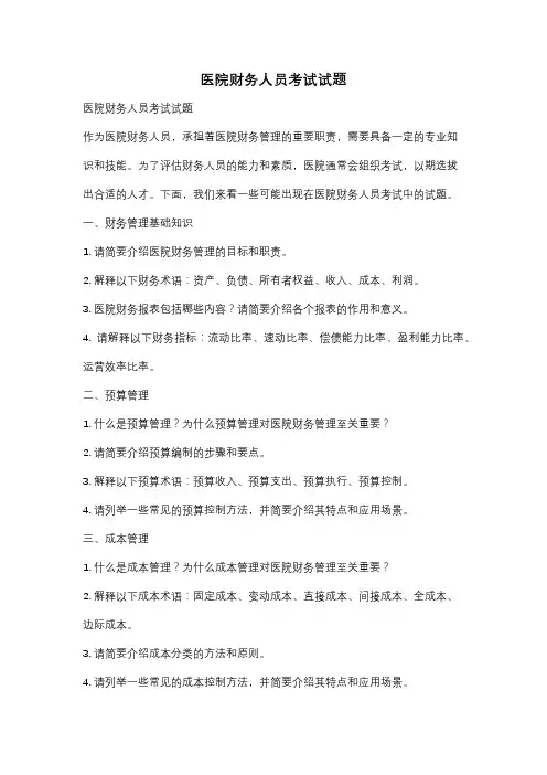 医院财务人员考试试题