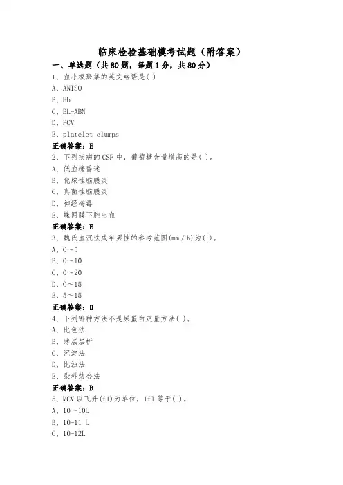 临床检验基础模考试题(附答案)