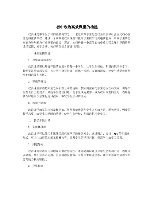 初中政治高效课堂的构建