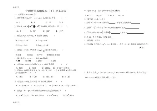 最新中职数学基础模块(下)期末试卷